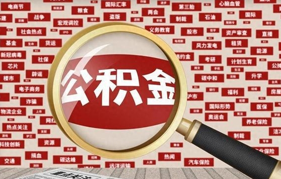 韶关上海封存公积金提取代办（韶关上海提取封存公积金需要什么材料）